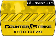 Сounter-Strike: Антология